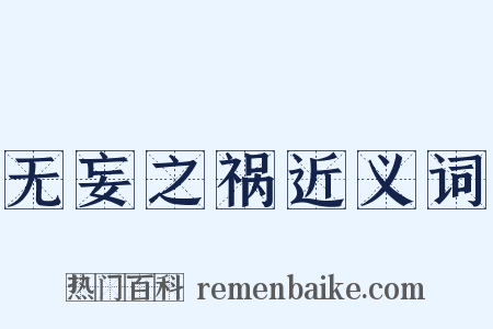 无妄之祸近义词是什么意思的图片